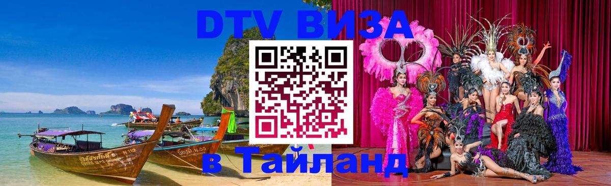 Стоимость и условия DTV визы — оформление в Таиланд под ключ - 05.10.2025 