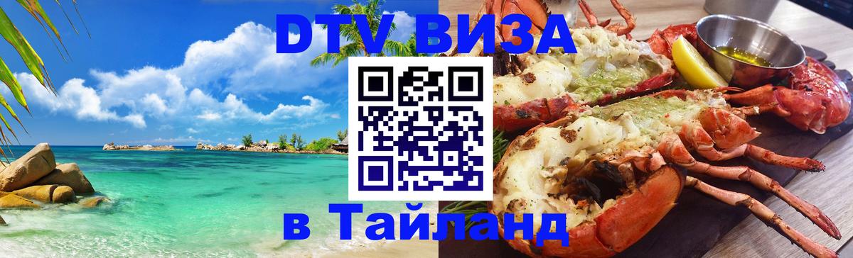 Как сделать DTV визу в Тайланд 