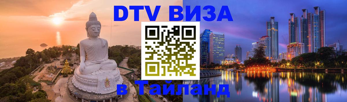 Купить DTV визу в Таиланд 