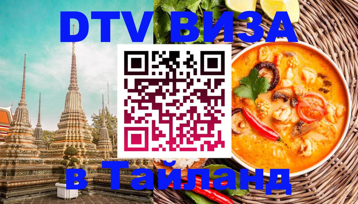 Стоимость и условия DTV визы — оформление в Таиланд под ключ - 